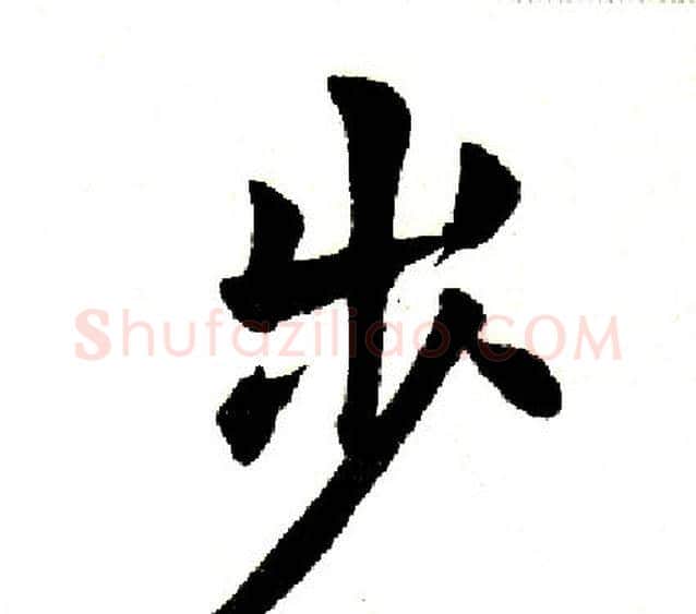 步字田英章毛笔楷书书法写法,摘自田英章毛笔楷书书法作品