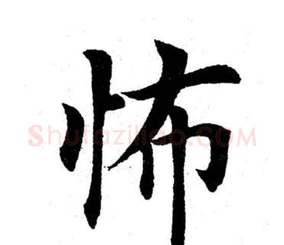 怖字田英章毛笔楷书书法写法,摘自田英章毛笔楷书书法作品