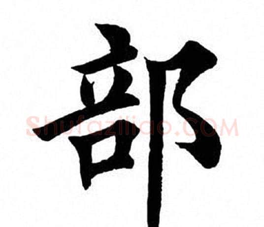 部字田英章毛笔楷书书法写法,摘自田英章毛笔楷书书法作品