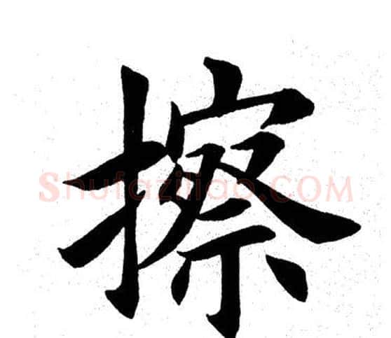 擦字田英章毛笔楷书书法写法,摘自田英章毛笔楷书书法作品