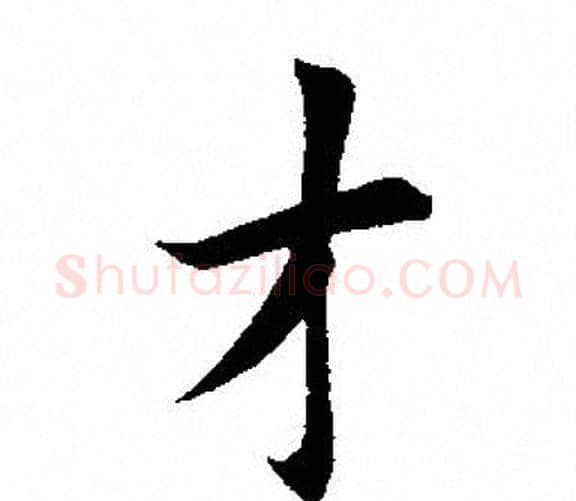 才字田英章毛笔楷书书法写法,摘自田英章毛笔楷书书法作品