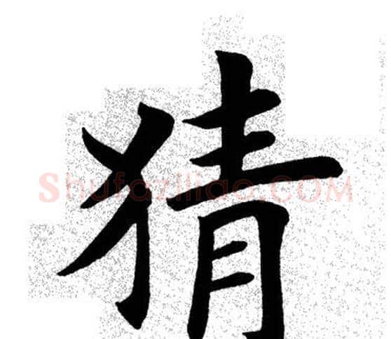 猜字田英章毛笔楷书书法写法,摘自田英章毛笔楷书书法作品