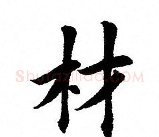材字田英章毛笔楷书书法写法,摘自田英章毛笔楷书书法作品