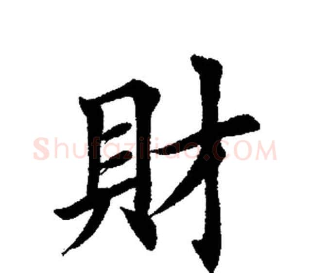 财字田英章毛笔楷书书法写法,摘自田英章毛笔楷书书法作品