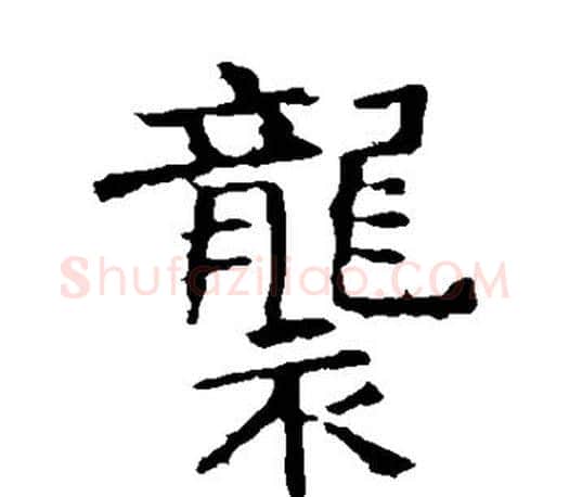 袭字褚遂良毛笔楷书书法写法,摘自褚遂良毛笔楷书书法作品