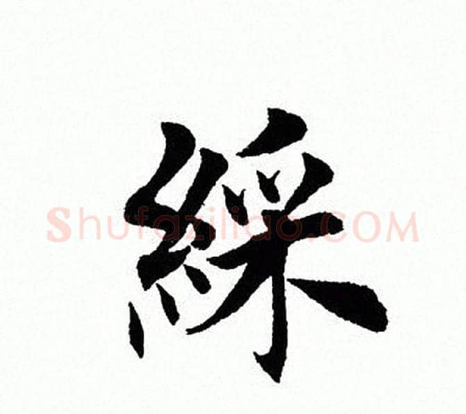 彩字田英章毛笔楷书书法写法,摘自田英章毛笔楷书书法作品