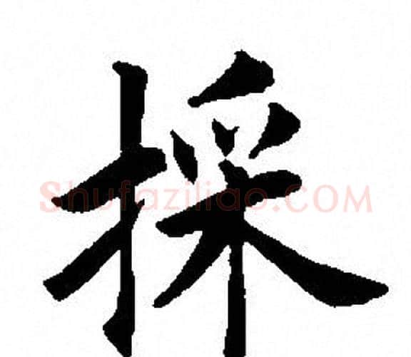 採字田英章毛笔楷书书法写法,摘自田英章毛笔楷书书法作品