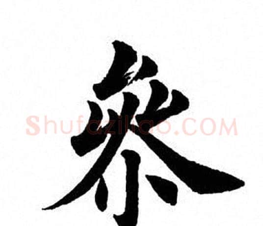 参字田英章毛笔楷书书法写法,摘自田英章毛笔楷书书法作品