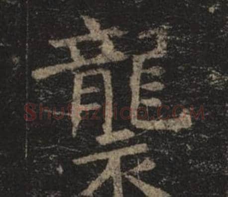 襲字褚遂良毛笔楷书书法写法,摘自孟法师碑