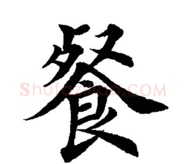 餐字田英章毛笔楷书书法写法,摘自田英章毛笔楷书书法作品