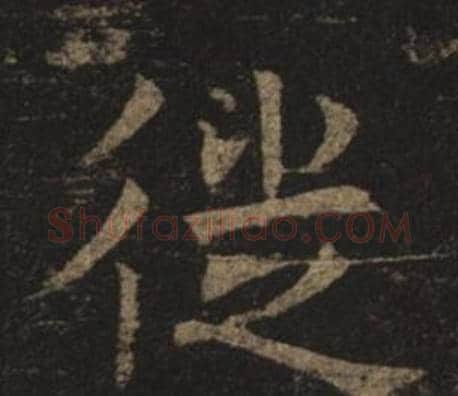 徙字褚遂良毛笔楷书书法写法,摘自孟法师碑