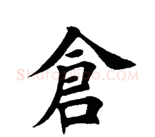 仓字田英章毛笔楷书书法写法,摘自田英章毛笔楷书书法作品