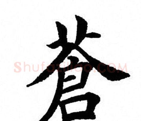 苍字田英章毛笔楷书书法写法,摘自田英章毛笔楷书书法作品