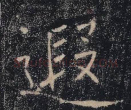 遐字褚遂良毛笔楷书书法写法,摘自雁塔圣教序