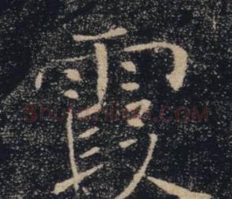 霞字褚遂良毛笔楷书书法写法,摘自雁塔圣教序