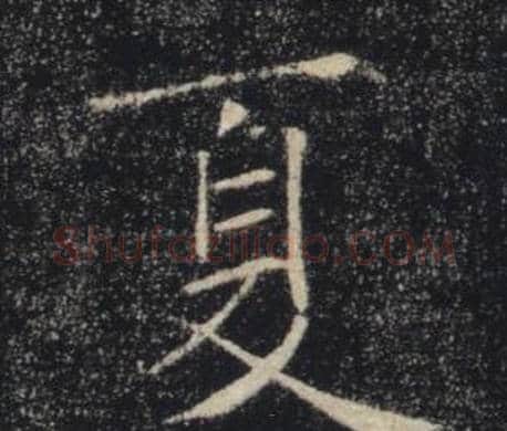 夏字褚遂良毛笔楷书书法写法,摘自雁塔圣教序