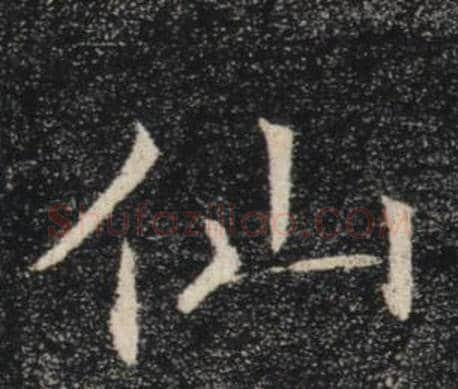仙字褚遂良毛笔楷书书法写法,摘自雁塔圣教序