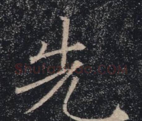 先字褚遂良毛笔楷书书法写法,摘自雁塔圣教序