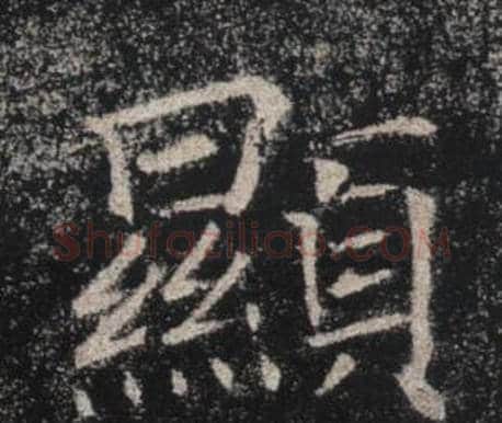 顯字褚遂良毛笔楷书书法写法,摘自雁塔圣教序