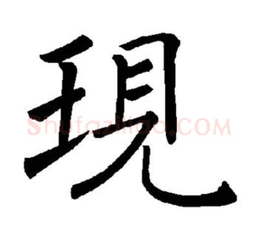 现字褚遂良毛笔楷书书法写法,摘自褚遂良毛笔楷书书法作品