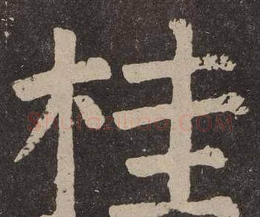 桂字颜真卿毛笔楷书写法,摘自李玄靖碑