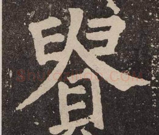 貴字颜真卿毛笔楷书写法,摘自李玄靖碑