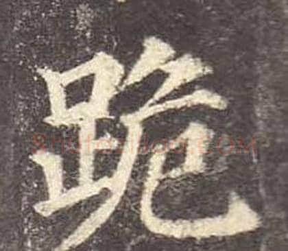 跪字颜真卿毛笔楷书写法,摘自多宝塔碑