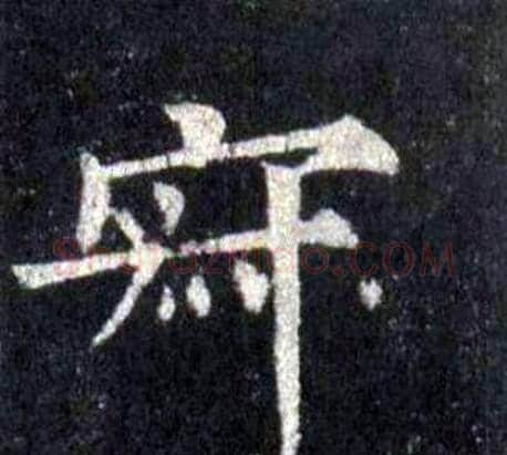 寂字裴休毛笔楷书书法写法,摘自圭峰禅师碑