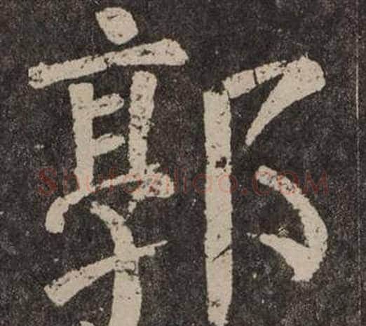 郭字颜真卿毛笔楷书写法,摘自李玄靖碑