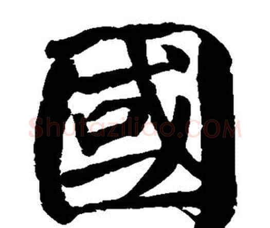 国字颜真卿毛笔楷书写法,摘自颜真卿毛笔楷书作品