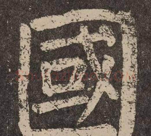 國字颜真卿毛笔楷书写法,摘自李玄靖碑