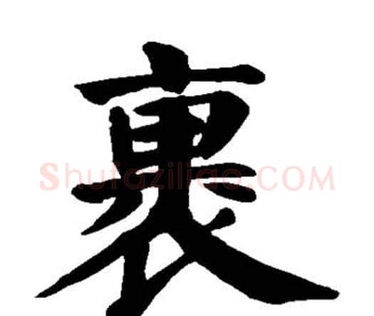 裹字颜真卿毛笔楷书写法,摘自颜真卿毛笔楷书作品