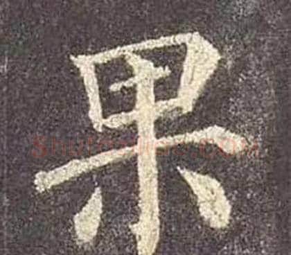果字颜真卿毛笔楷书写法,摘自多宝塔碑
