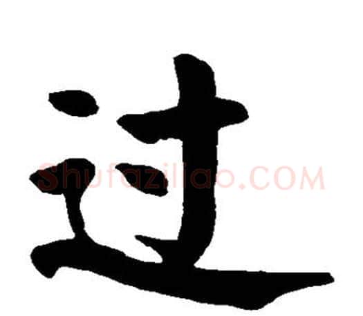 过字颜真卿毛笔楷书写法,摘自颜真卿毛笔楷书作品