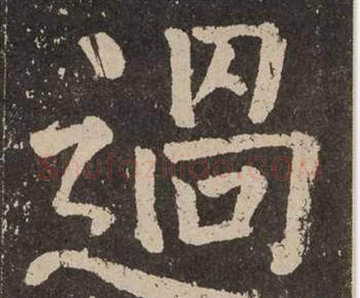 過字颜真卿毛笔楷书写法,摘自李玄靖碑