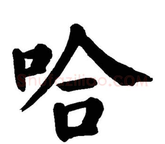 哈字颜真卿毛笔楷书写法,摘自颜真卿毛笔楷书作品