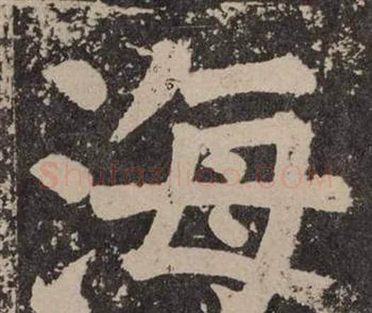 海字颜真卿毛笔楷书写法,摘自李玄靖碑