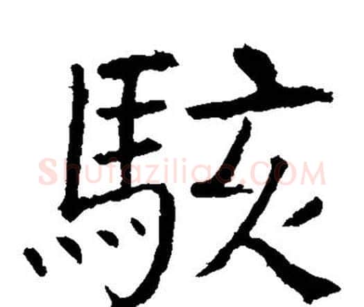 骇字颜真卿毛笔楷书写法,摘自颜真卿毛笔楷书作品