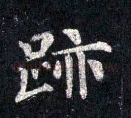 跡字裴休毛笔楷书书法写法,摘自圭峰禅师碑