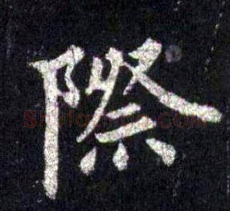 際字裴休毛笔楷书书法写法,摘自圭峰禅师碑