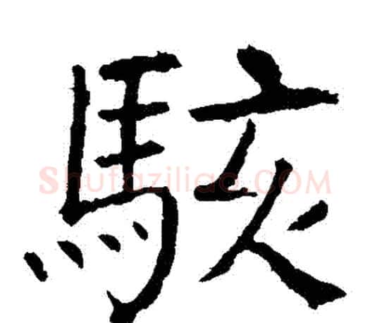 駭字颜真卿毛笔楷书写法,摘自颜真卿毛笔楷书作品