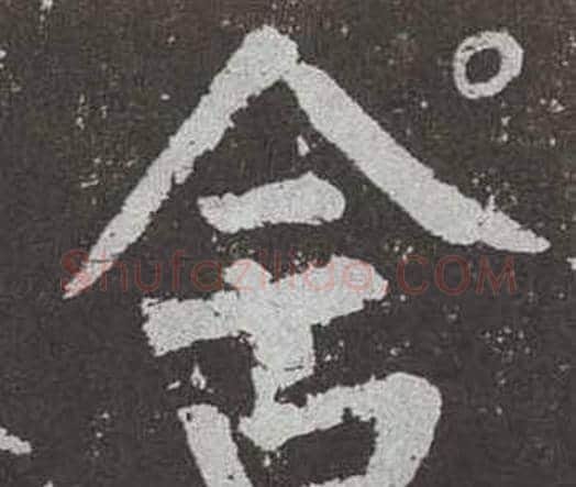 含字颜真卿毛笔楷书写法,摘自李玄靖碑