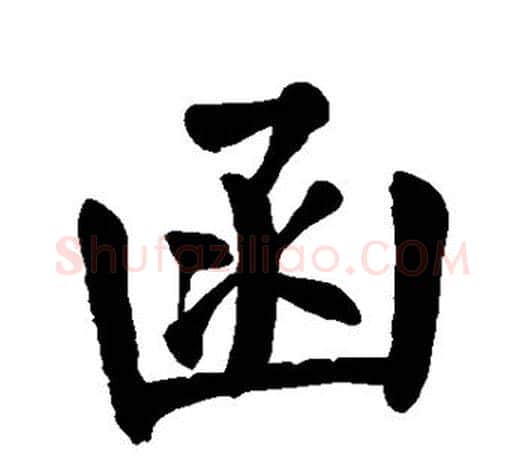 函字颜真卿毛笔楷书写法,摘自颜真卿毛笔楷书作品