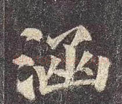涵字颜真卿毛笔楷书写法,摘自多宝塔碑
