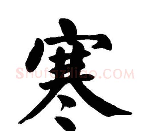 寒字颜真卿毛笔楷书写法,摘自颜真卿毛笔楷书作品