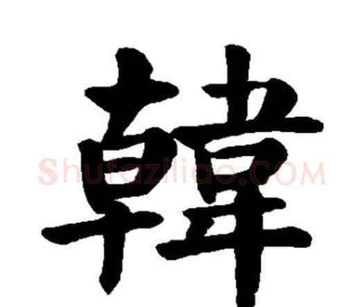 韩字颜真卿毛笔楷书写法,摘自颜真卿毛笔楷书作品