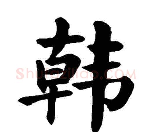 韓字颜真卿毛笔楷书写法,摘自颜真卿毛笔楷书作品