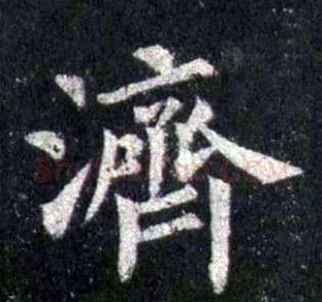 濟字裴休毛笔楷书书法写法,摘自圭峰禅师碑