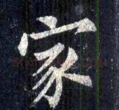 家字裴休毛笔楷书书法写法,摘自圭峰禅师碑