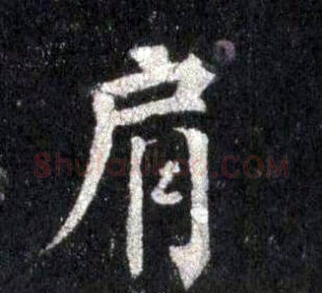 肩字裴休毛笔楷书书法写法,摘自圭峰禅师碑